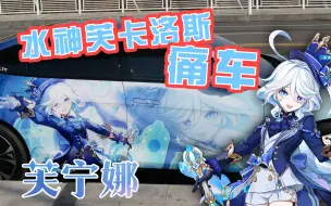 Video herunterladen: 【原神】水神芙宁娜 X 海豹EV 痛车，隔壁小孩子都馋哭了