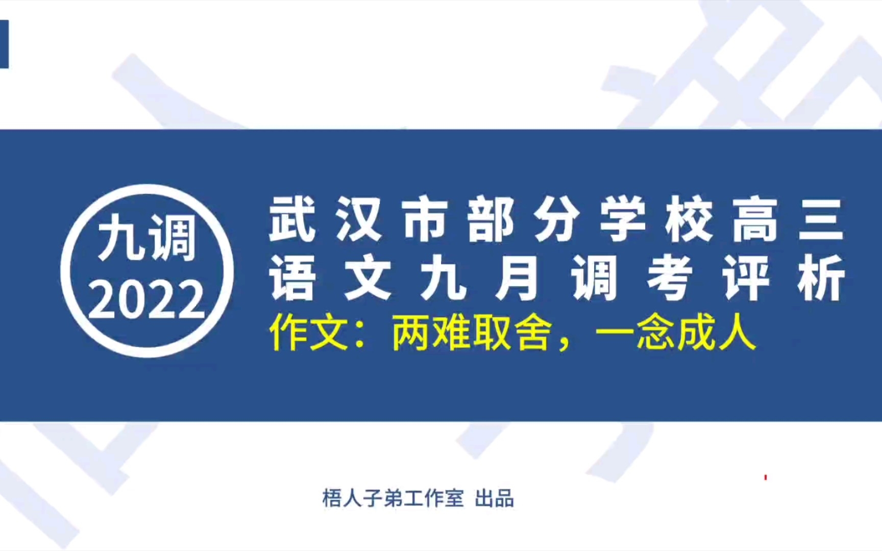 [图]全网独家！【2023届】作文•两难取舍，一念成人：武汉市九月调考评析｜2023届新高考高三总复习