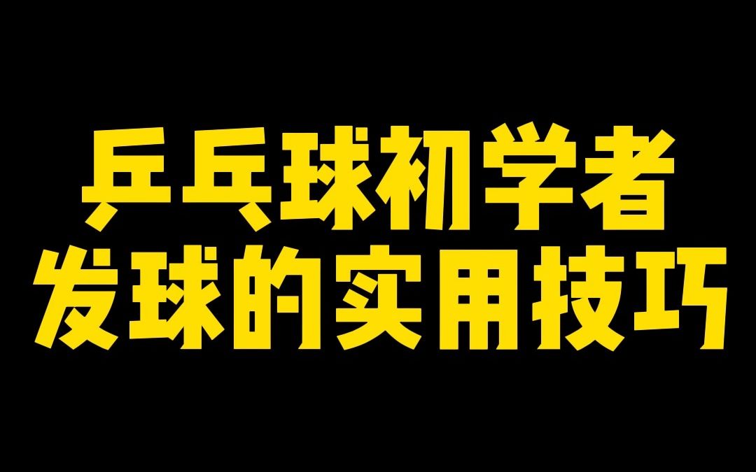 [图]乒乓球初学者如何发球，今天教大家几招实用技巧#乒乓球发球 #乒乓球直拍教学 #何教练说乒乓