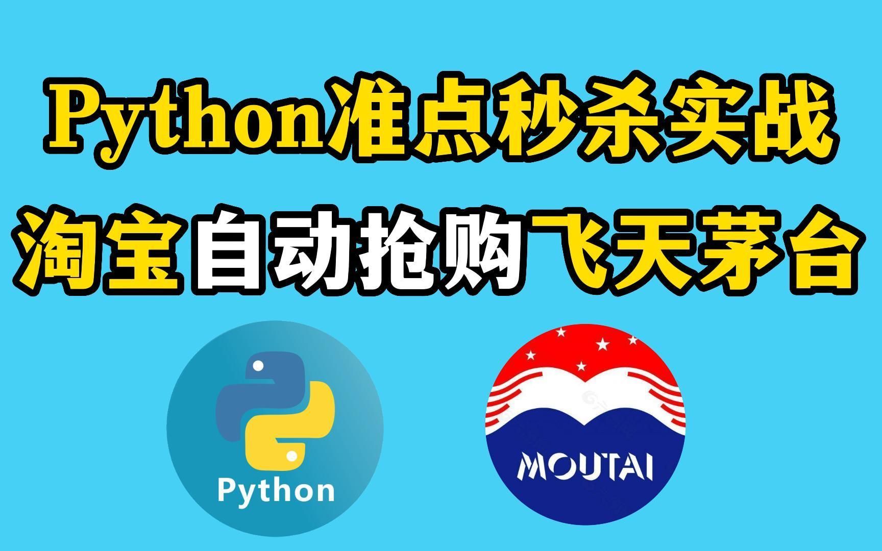 【Python实战】用Python抢购脚本秒杀飞天茅台,Python自动抢购程序实战,淘宝京东100%抢购成功!!Python教程,Python实战哔哩哔哩bilibili