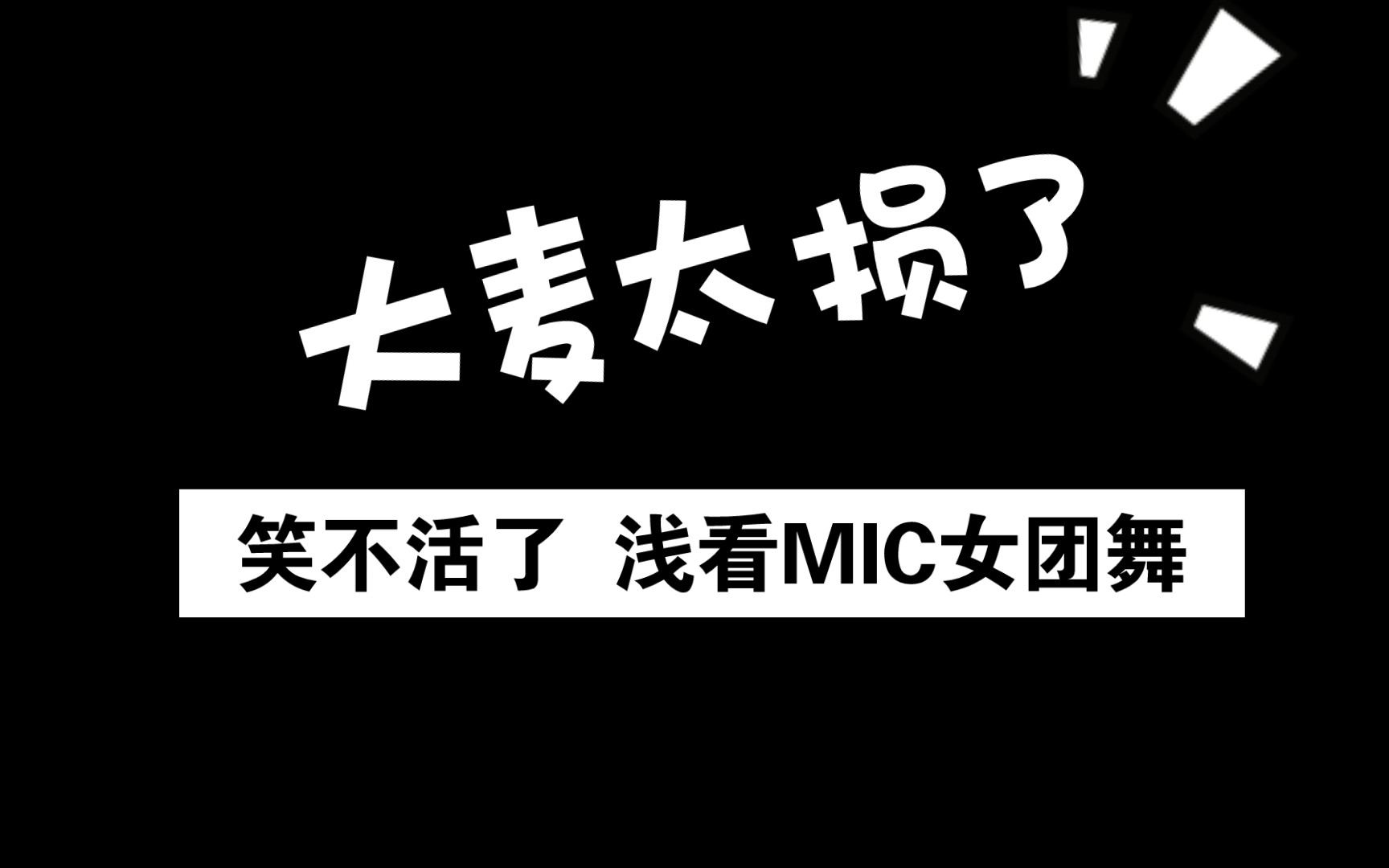 【mic reaction】mic國色天香給我的印象瞬間破滅