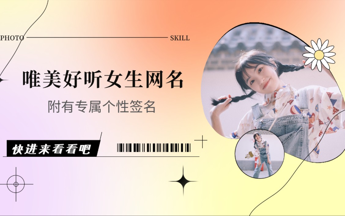 原创唯美好听女生网名,附有专属个签~哔哩哔哩bilibili