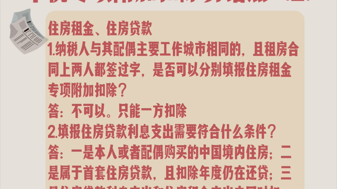 个税专项附加扣除易错点(2)住房租金、住房贷款1.纳税人与其配偶主要工作城市相同的,且租房合同上两人都签过字,是否可以分别填报住房租金专项附...