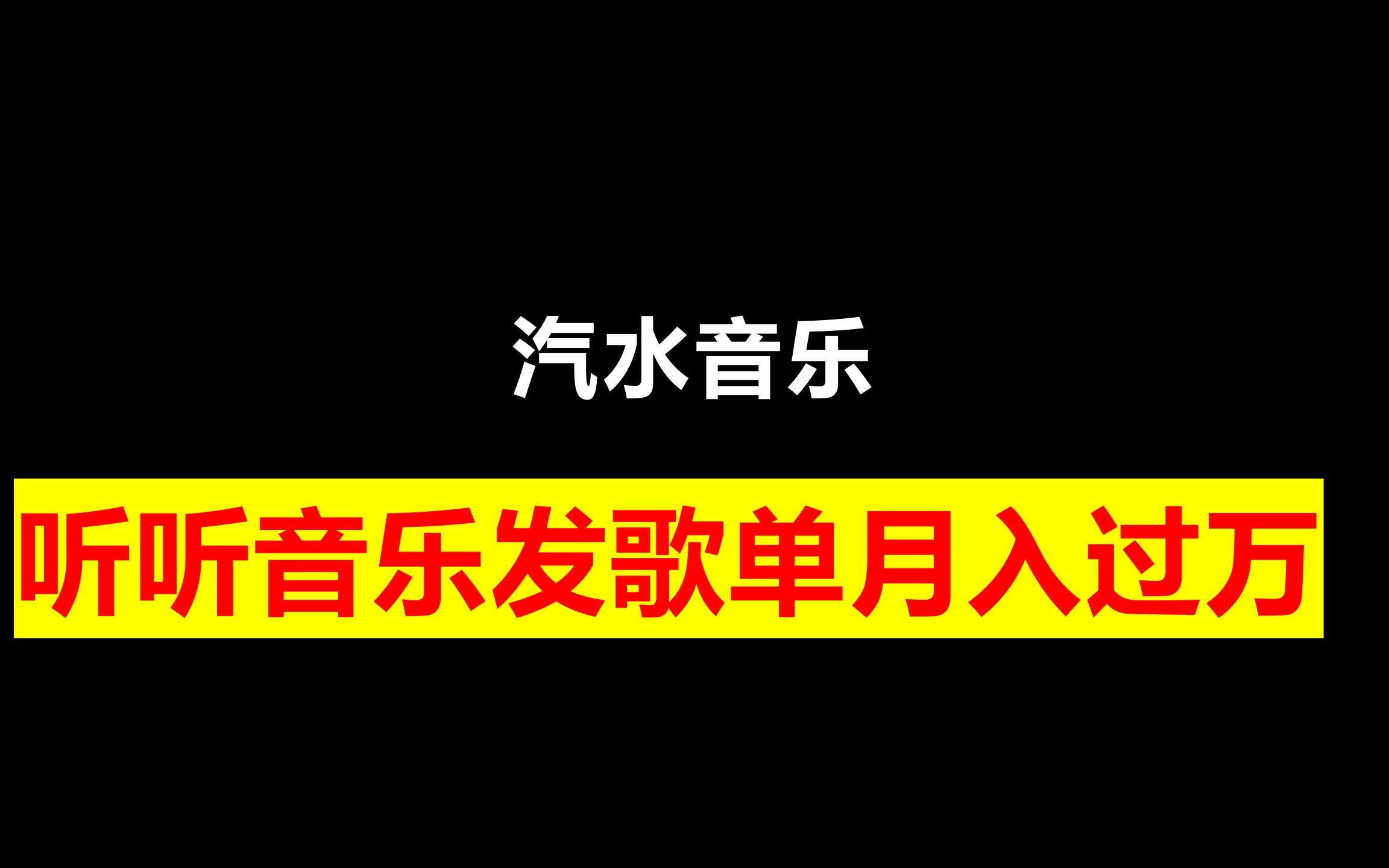 汽水音乐,听听音乐发歌单月入过万哔哩哔哩bilibili