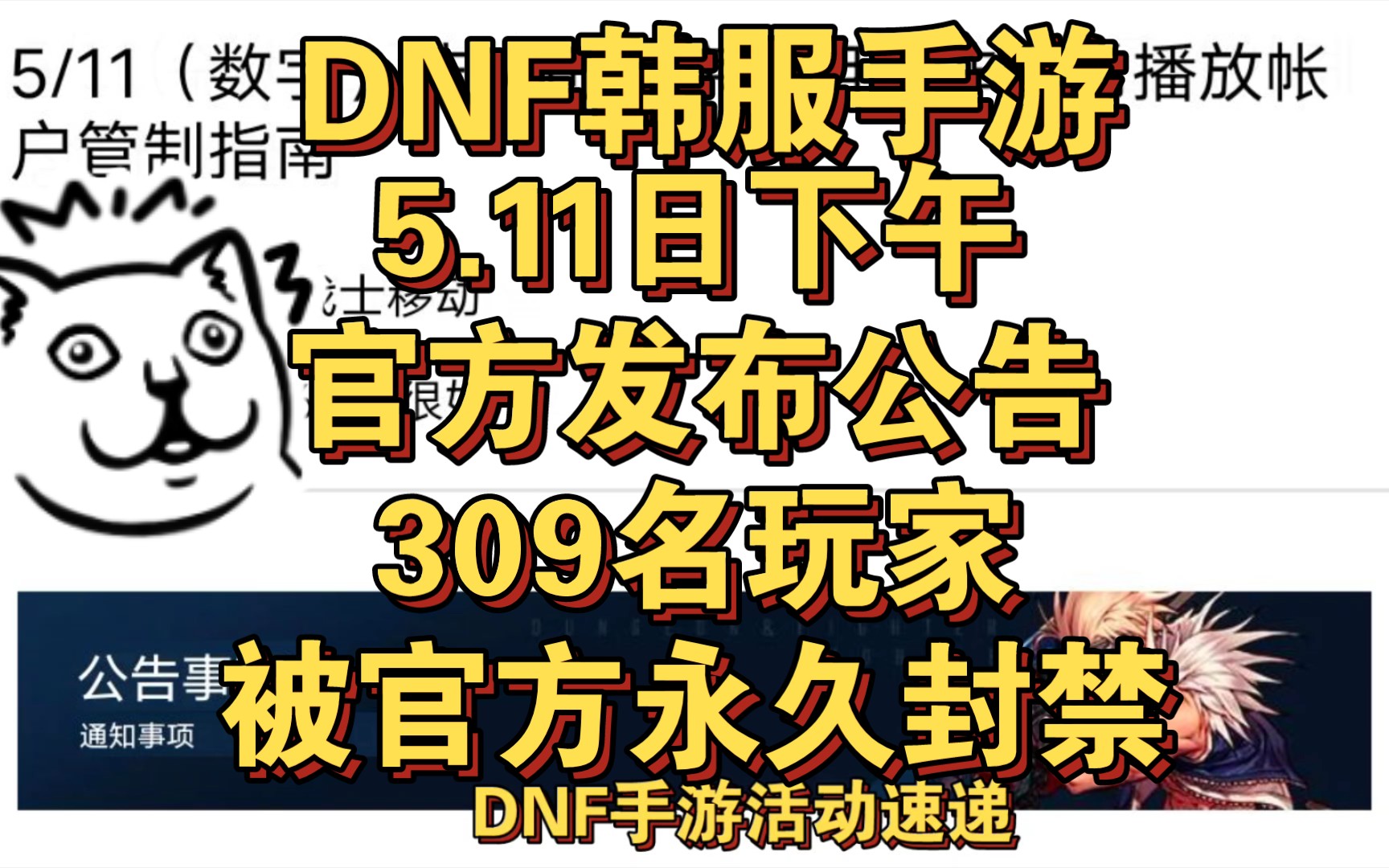 DNF韩服手游.5.11日下午官方发布公告309名玩家被官方永久……手机游戏热门视频