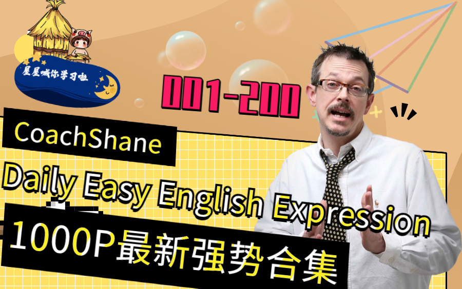 [图]【每日英语听写-1000P系列】和屋屋一起学！Daily Easy English Expression- Coach Shane（100P-200P）