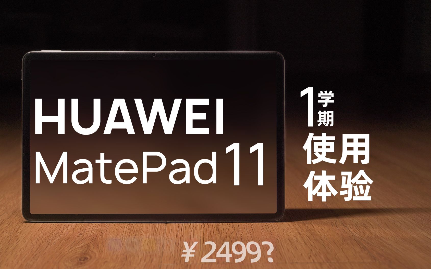 【南门头科技#2】大学生的第一台平板?华为MatePad11一学期体验分享哔哩哔哩bilibili