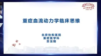 Download Video: 重症血流动力学临床思维