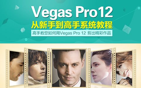 [图]【教程】Vegas Pro12 从新手到高手（赵清宇）