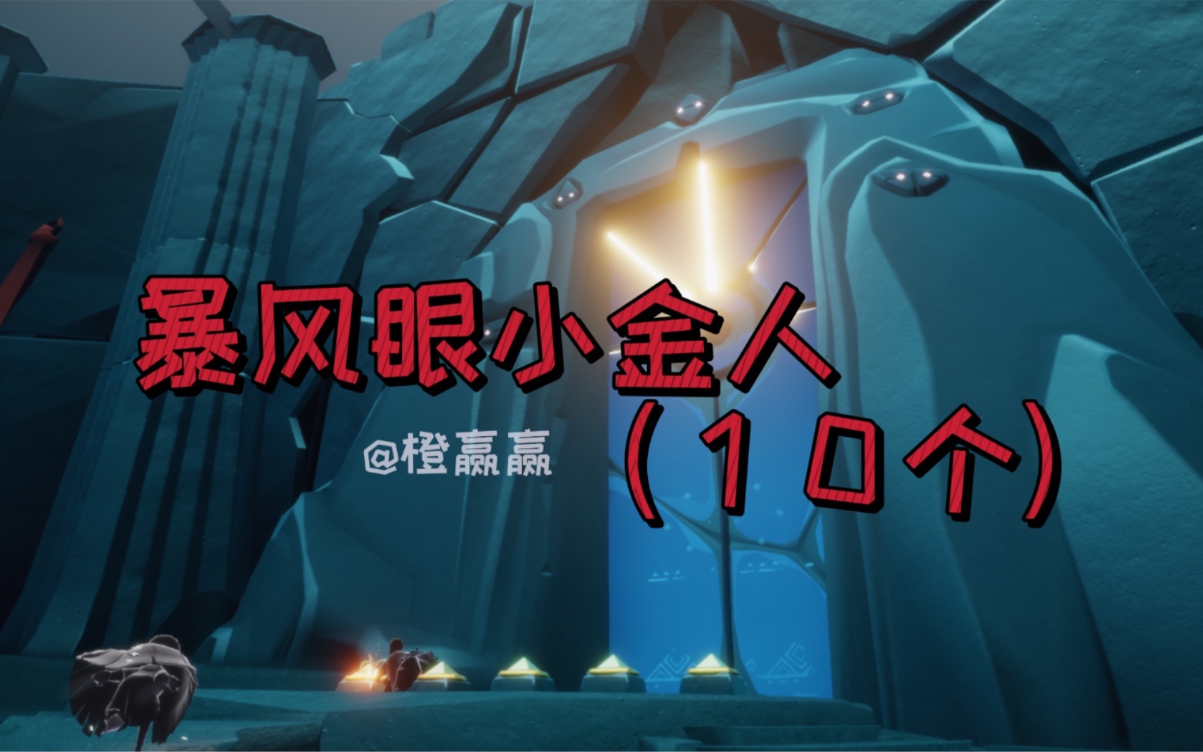 光遇暴风眼小金人