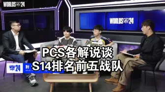 Download Video: PCS各解说谈S14排名前五战队【S14前瞻】