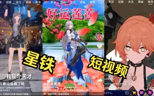 Download Video: 假如星穹铁道里的角色也拍短视频