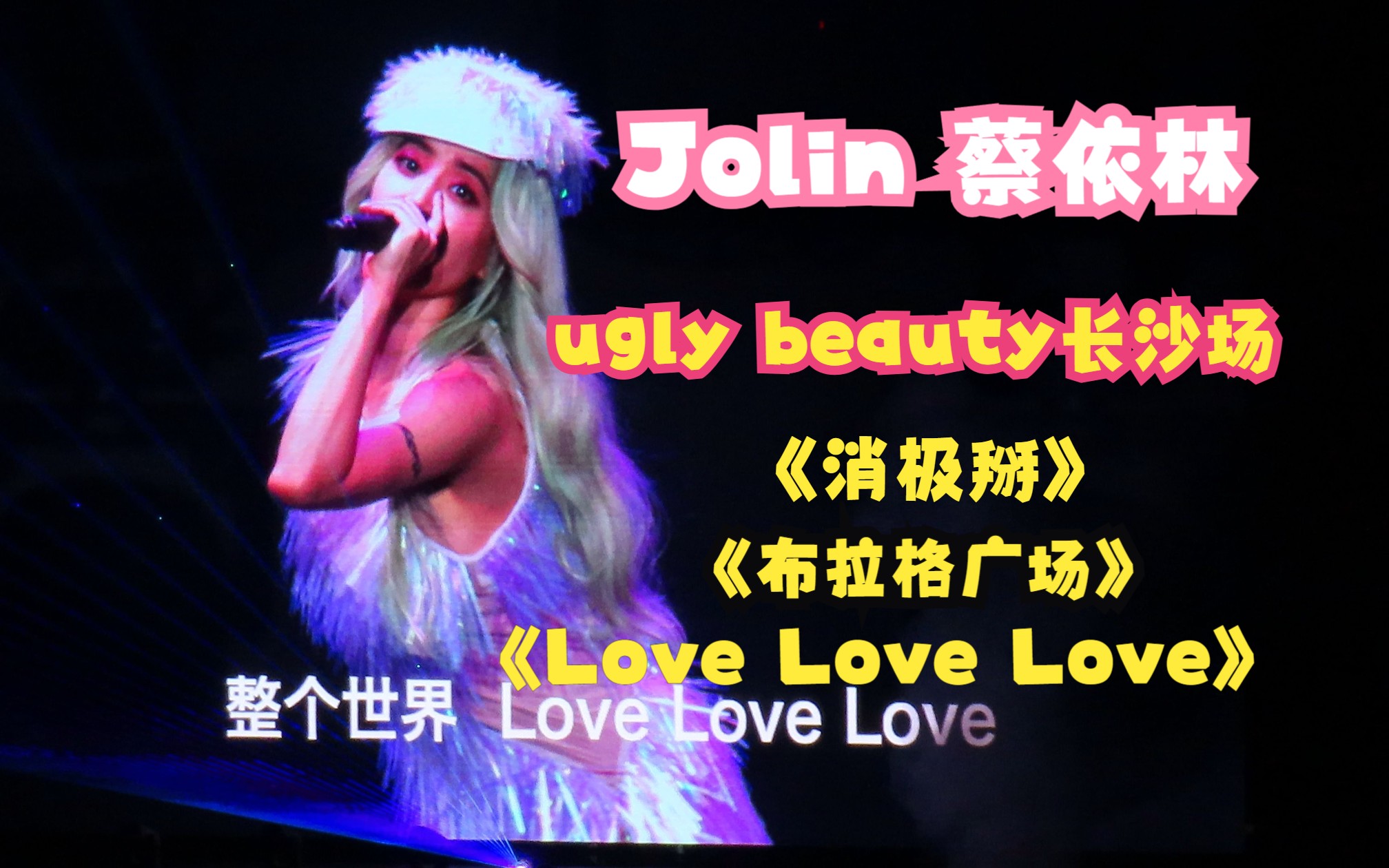 [图]【Jolin蔡依林】ugly beauty演唱会长沙场 聊天+消极掰+布拉格广场+Love Love Love