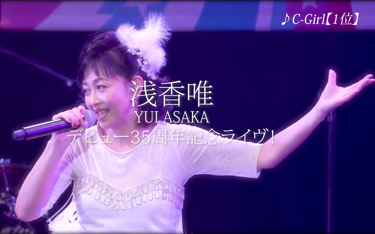 [图]【出道35周年线上演唱会官方片段】浅香唯「YUI ASAKA LIVE 2020〜Happy Birthday 35th Anniversary」