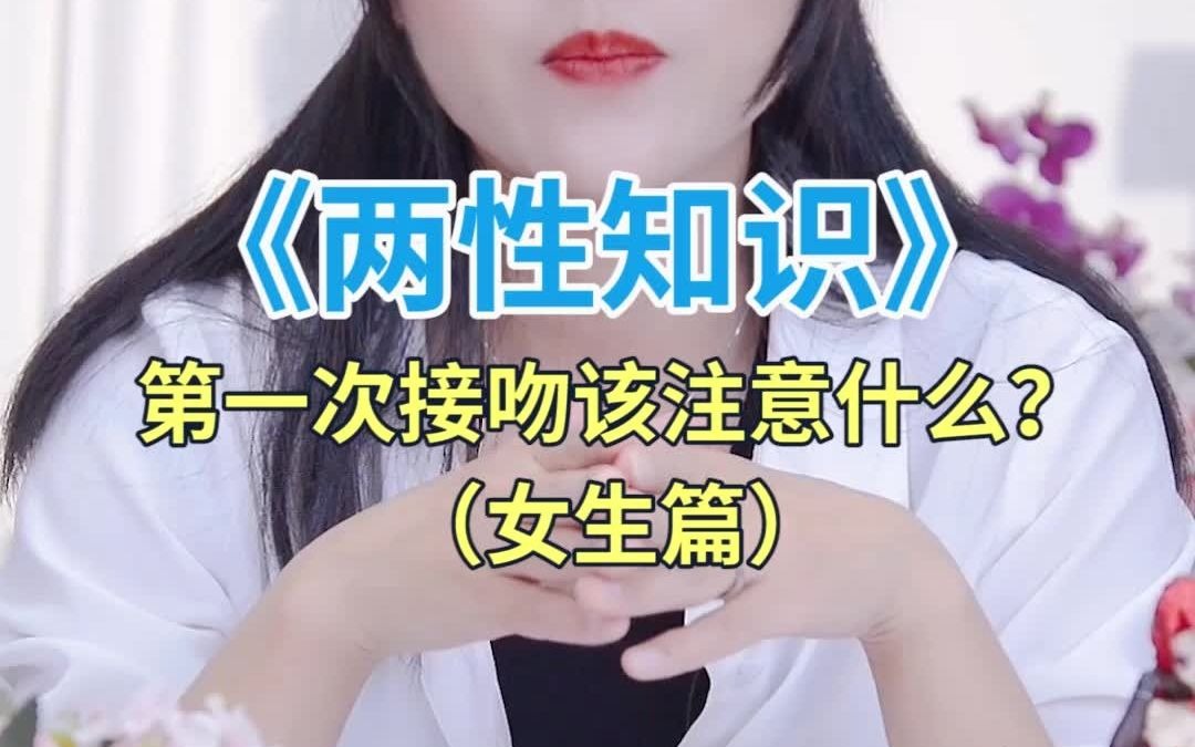 [图]女生第一次接吻应该注意什么？