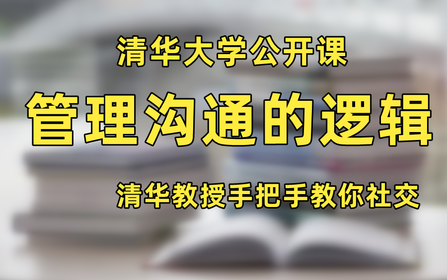 【清华大学公开课】清华教授手把手教你如何社交哔哩哔哩bilibili