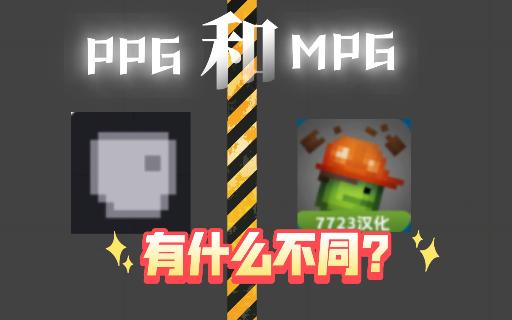 【对比视频】ppg和mpg新版本有什么不同?