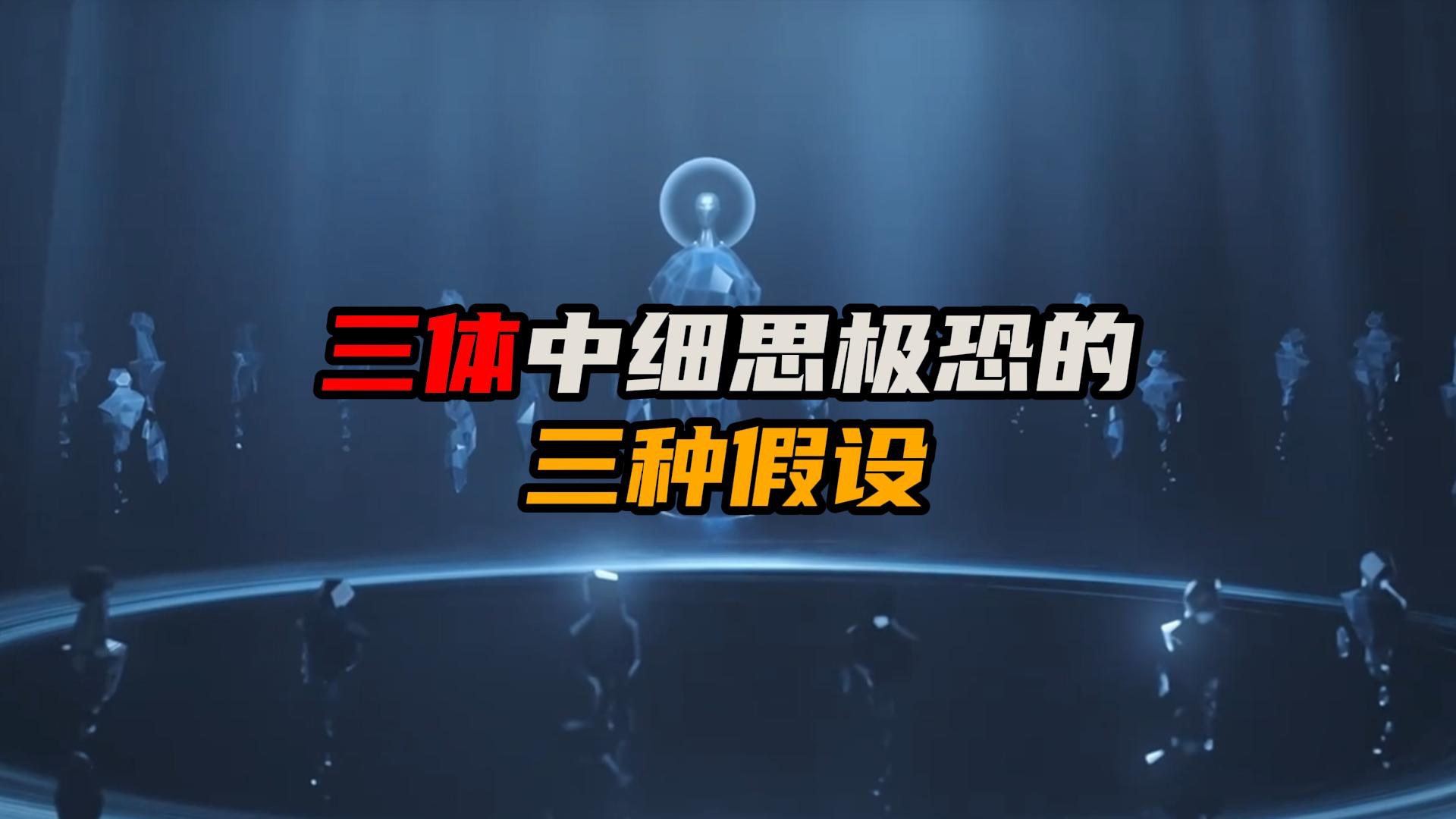 三体中最细思极恐的三种假设,黑暗森林法、农场主假说、射手假说哔哩哔哩bilibili