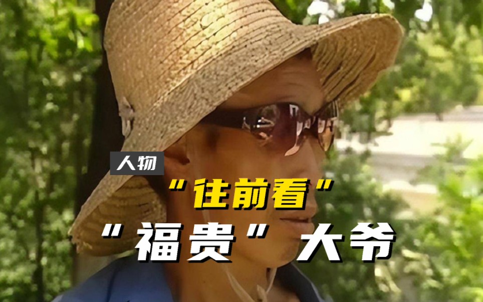 十年后,重逢现实版《活着》"福贵大爷".