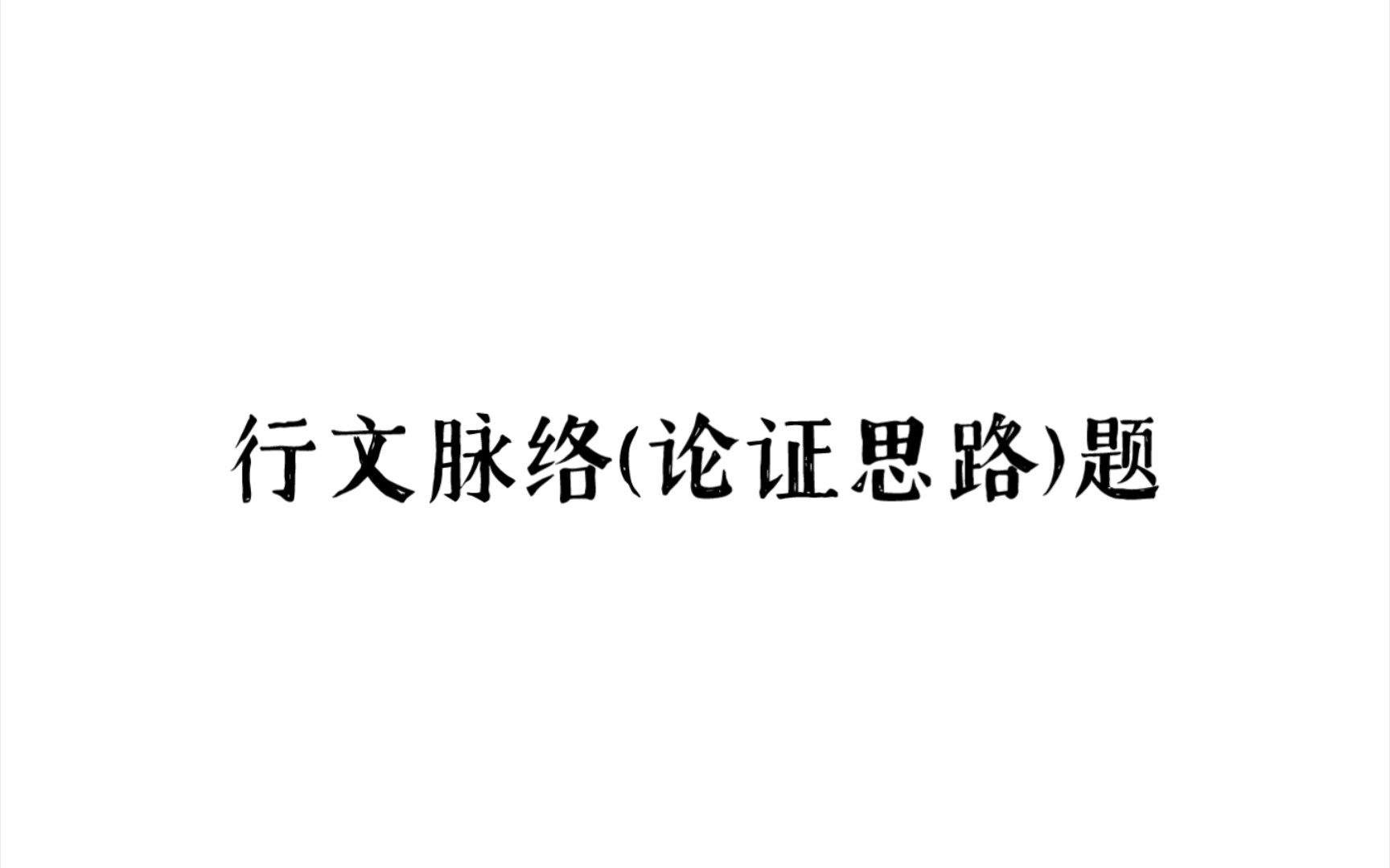 新高考语文Ⅰ卷——行文脉络题(论证思路题)哔哩哔哩bilibili