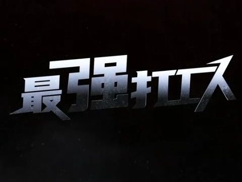 最强打工人190全集!!哔哩哔哩bilibili