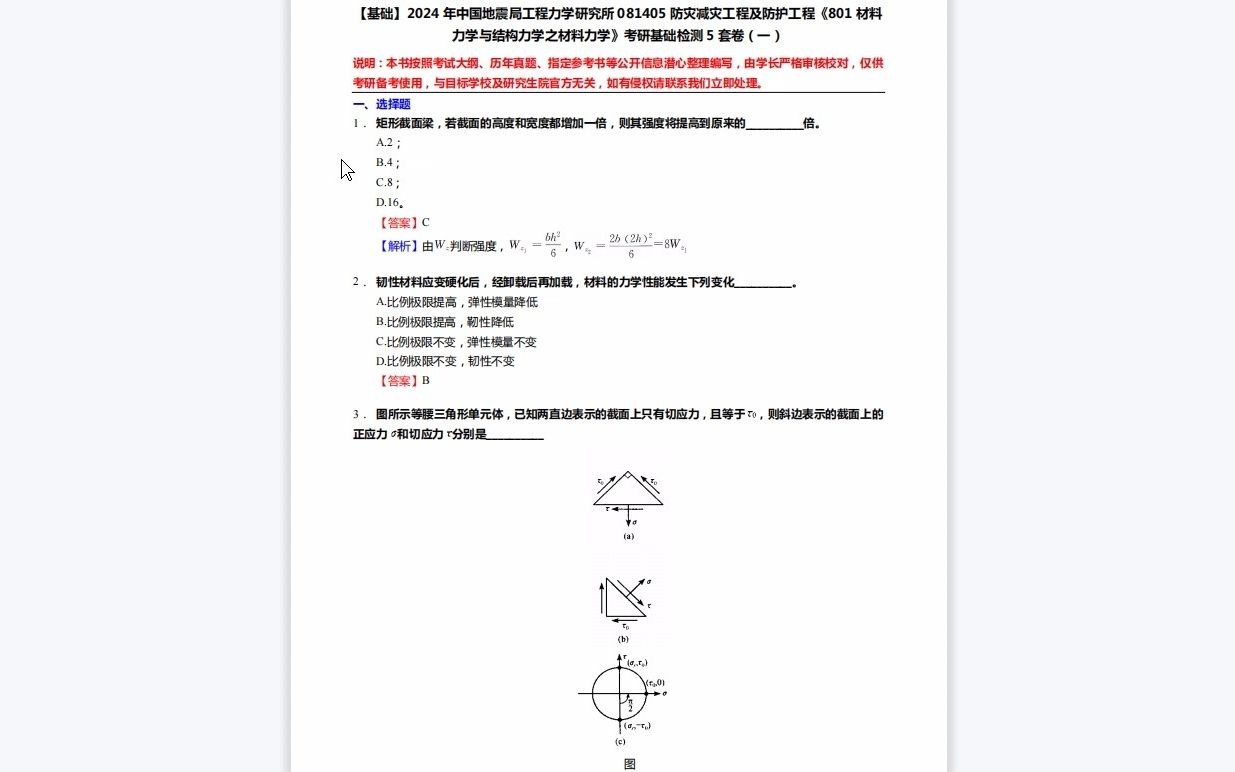 C727001【基础】2024年中国地震局工程力学研究所081405防灾减灾工程及防护工程《801材料力学与结构力学之材料力学》考研基础检测5套卷资料复习笔...