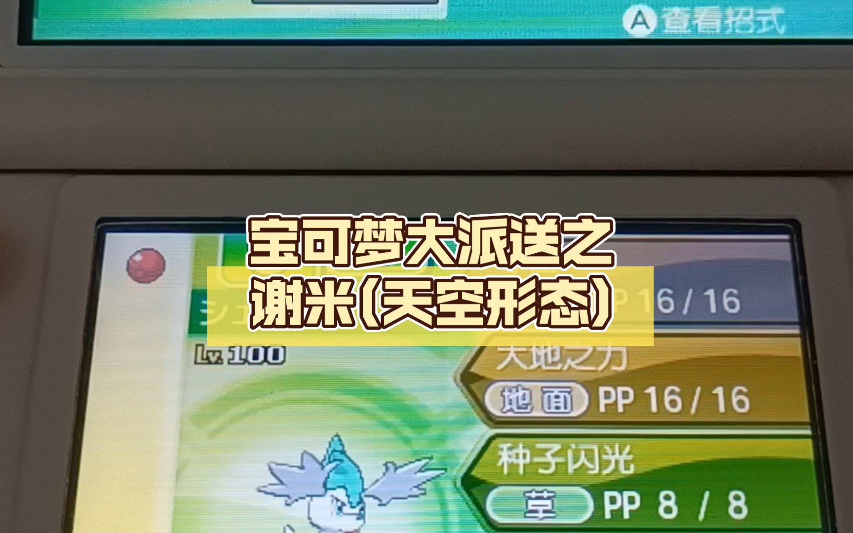 宝可梦大派送之谢米天空形态