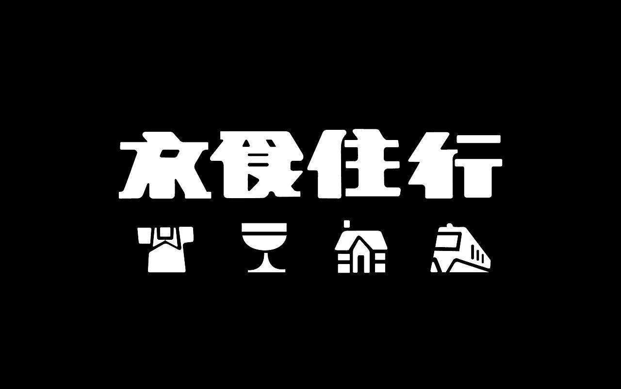 [图]关乎【民生】的采访集（衣食住行篇）