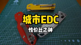 Download Video: 到底谁才是，百元价位EDC之神！