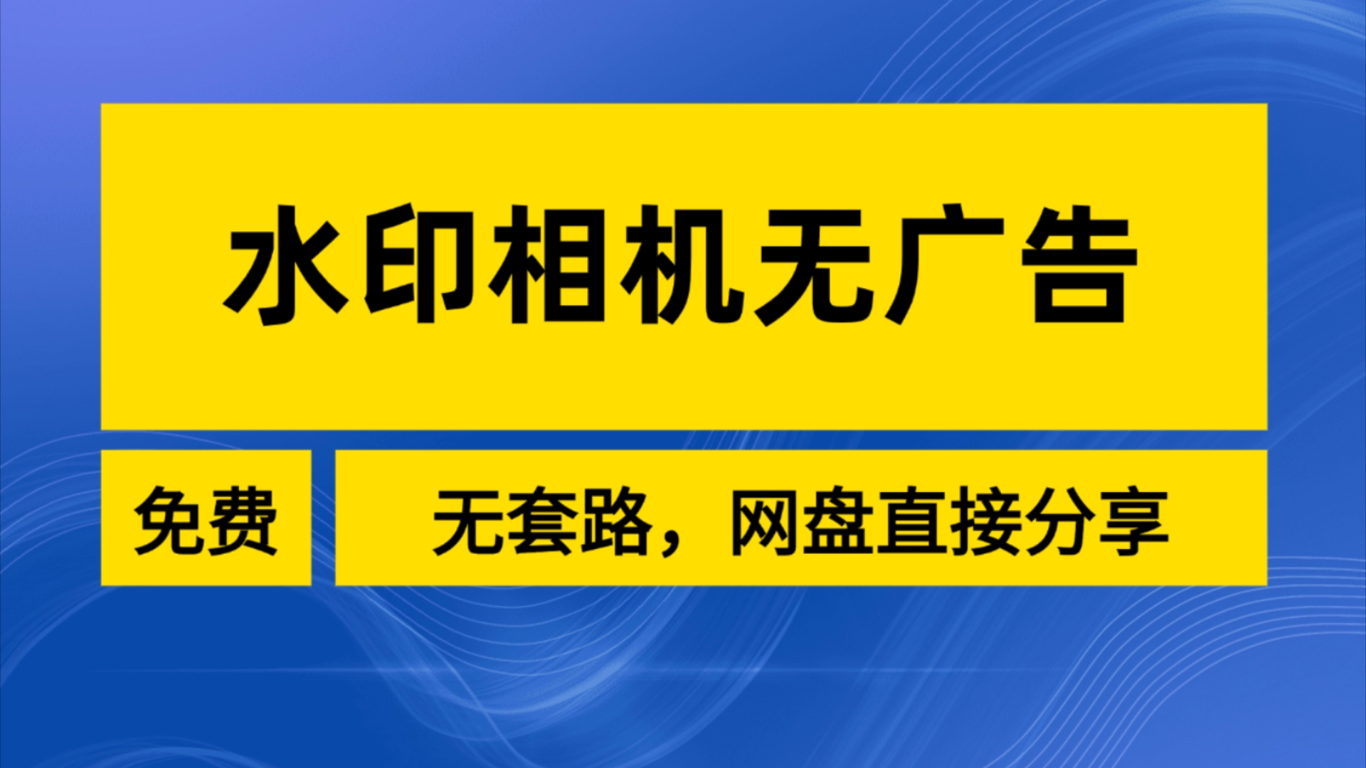 水印相机无广告,办公实用分享哔哩哔哩bilibili