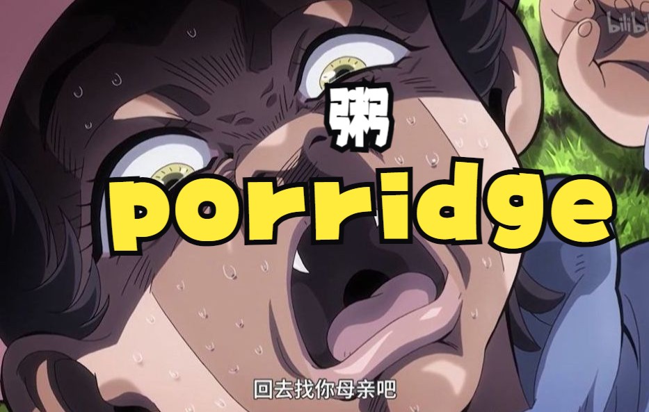 【英语四六级】porridge 粥哔哩哔哩bilibili