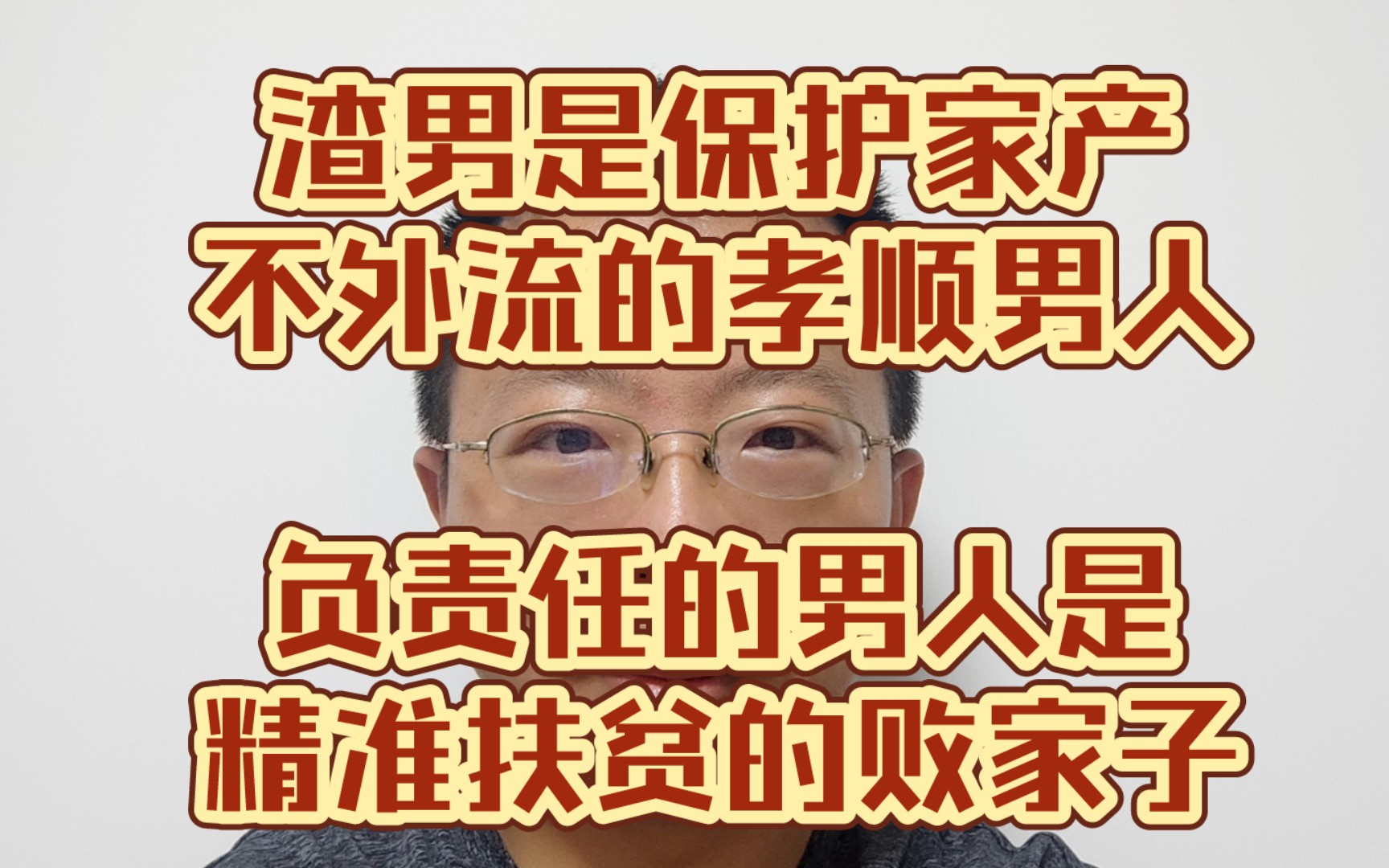 渣男是保护家产不外流的孝顺男人; 负责任的男人是精准扶贫的败家子哔哩哔哩bilibili