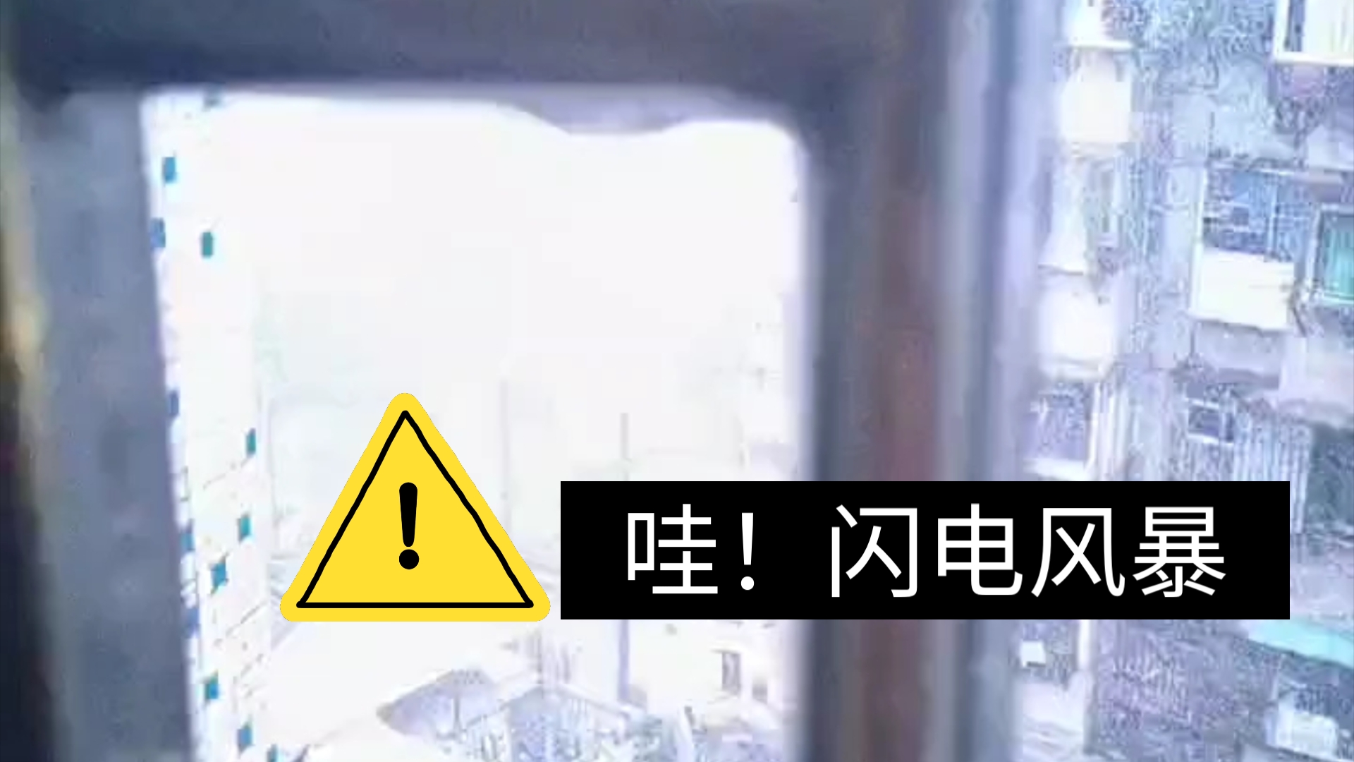 广东省韶关市浈江区特大雷暴(视频最后超级闪电⚡登场)哔哩哔哩bilibili