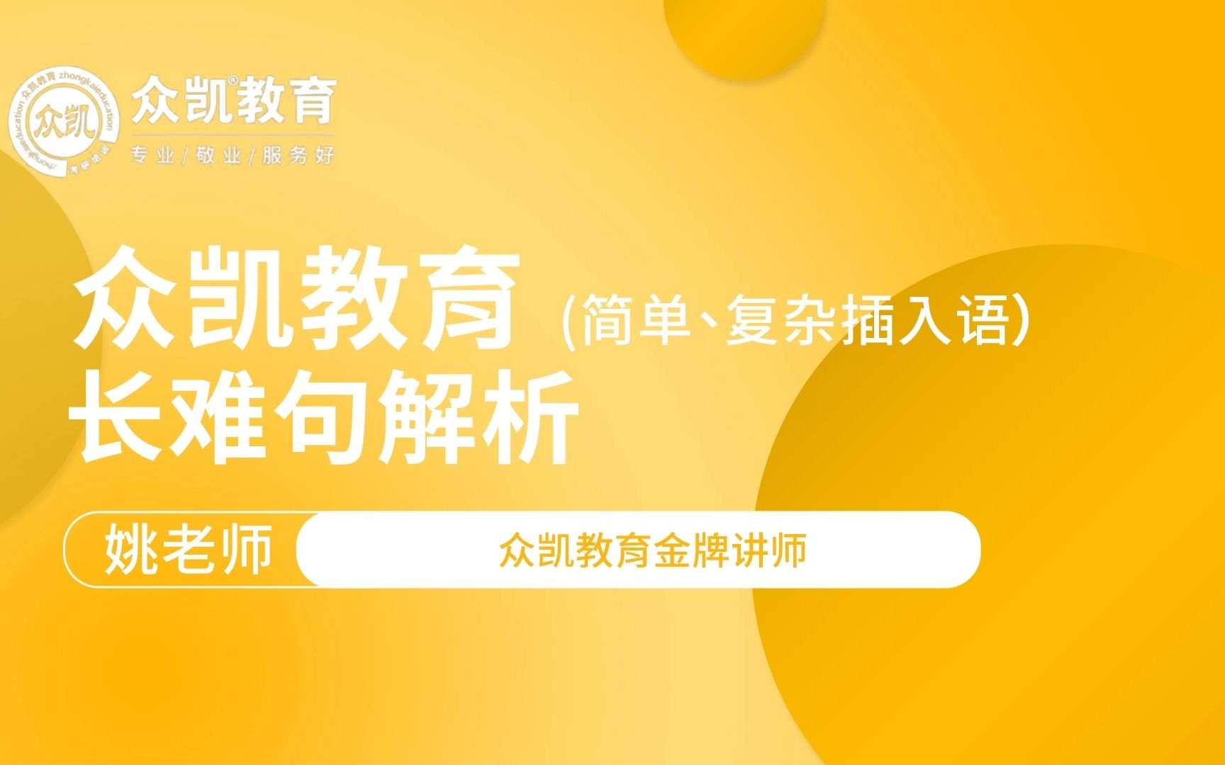 众凯教育长难句解析(简单、复杂插入语)哔哩哔哩bilibili