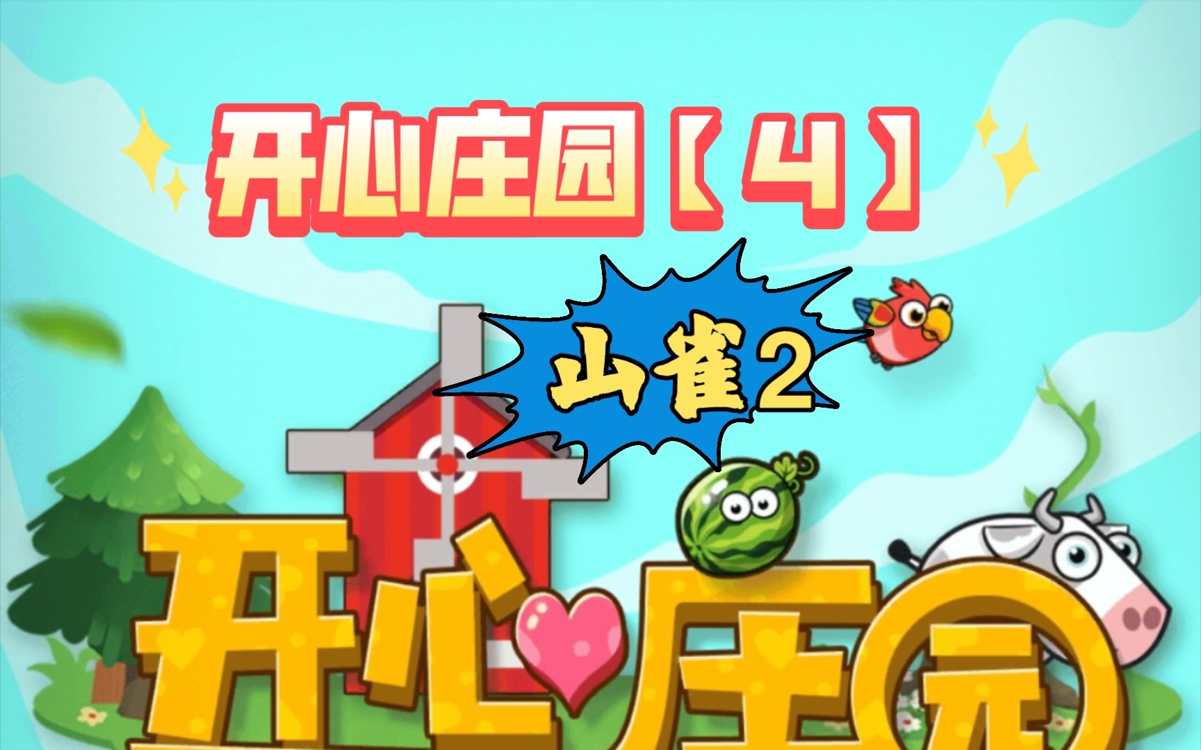 开心庄园【4】