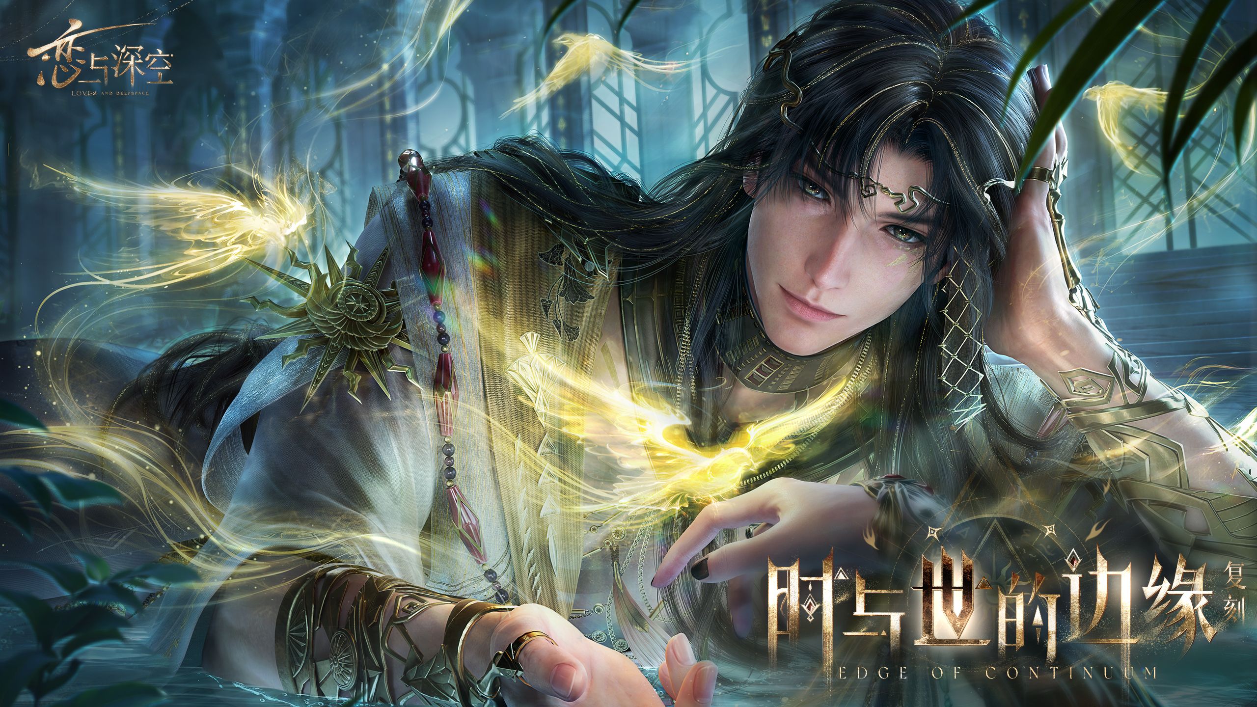 若爱镌于命运，神亦成为凡人——黎深「时与世的边缘」五星思念复刻即将开启！