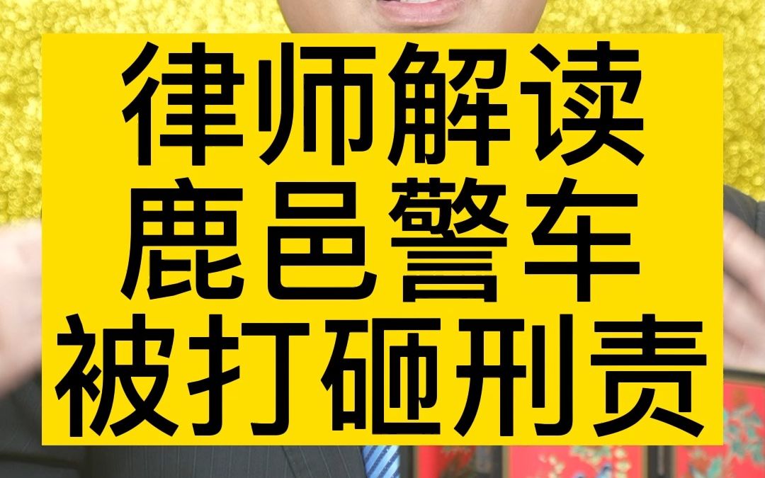 律师解读鹿邑警车被打砸刑责哔哩哔哩bilibili