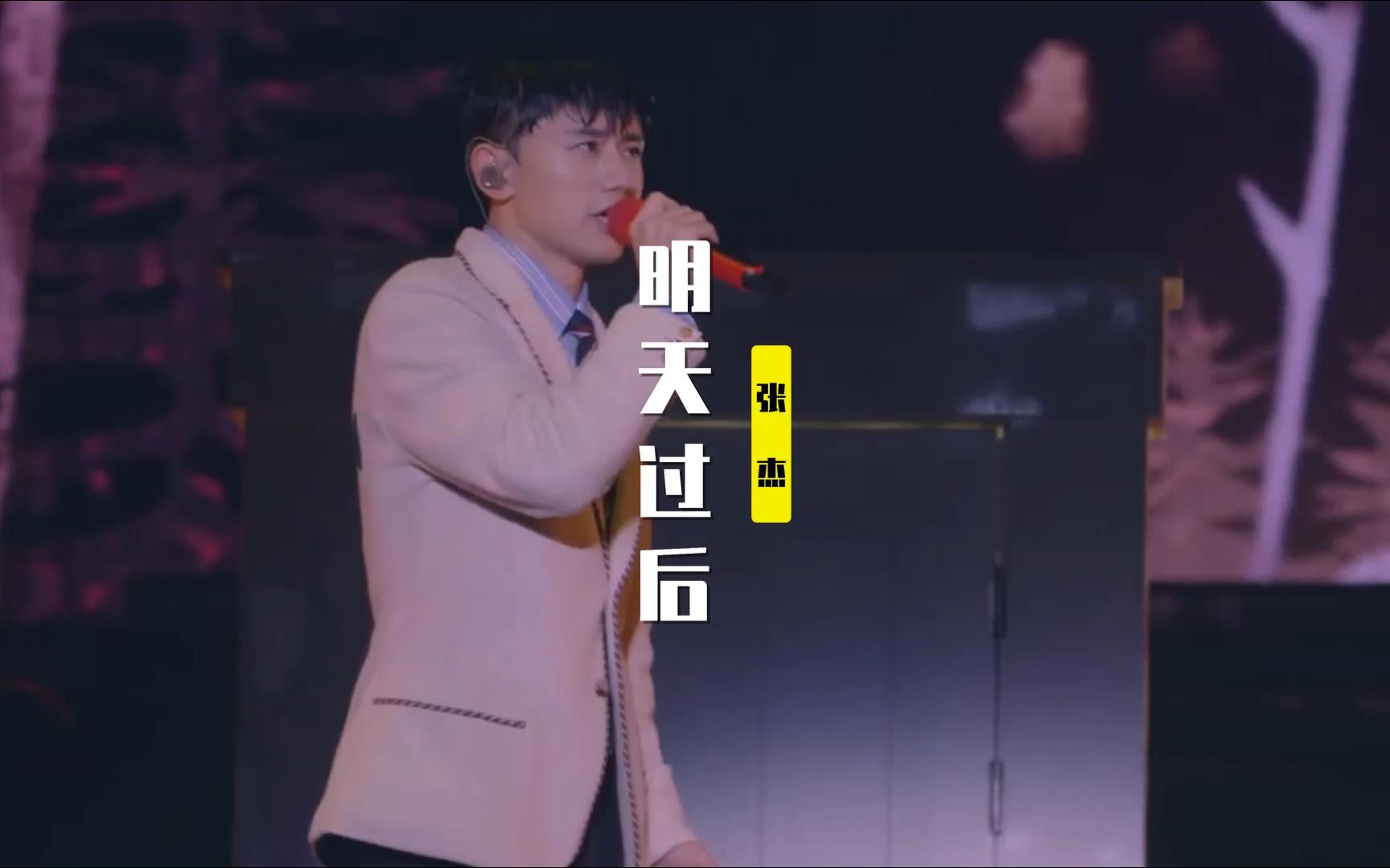 《明天过后》张杰|现场 • live版|高清 • mv