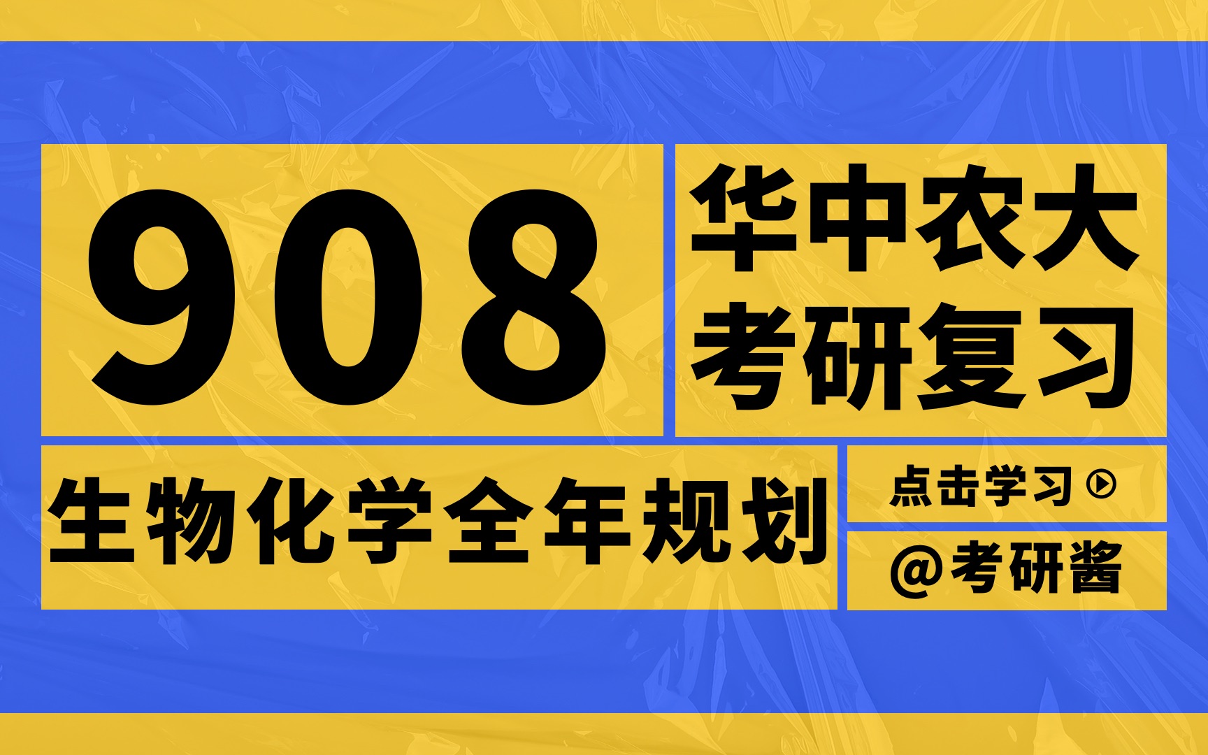 [图]华中农业大学考研酱｜908动物生物化学24考研全年复习规划 华中农大 华农武汉