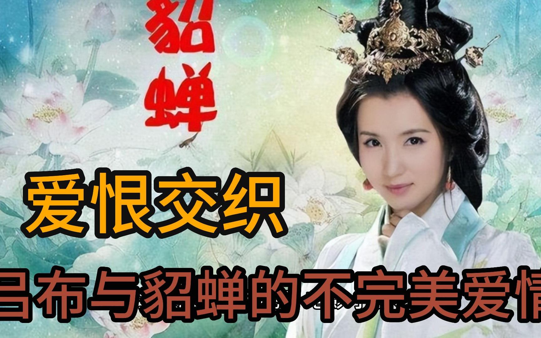 爱恨交织:吕布与貂蝉的不完美爱情故事