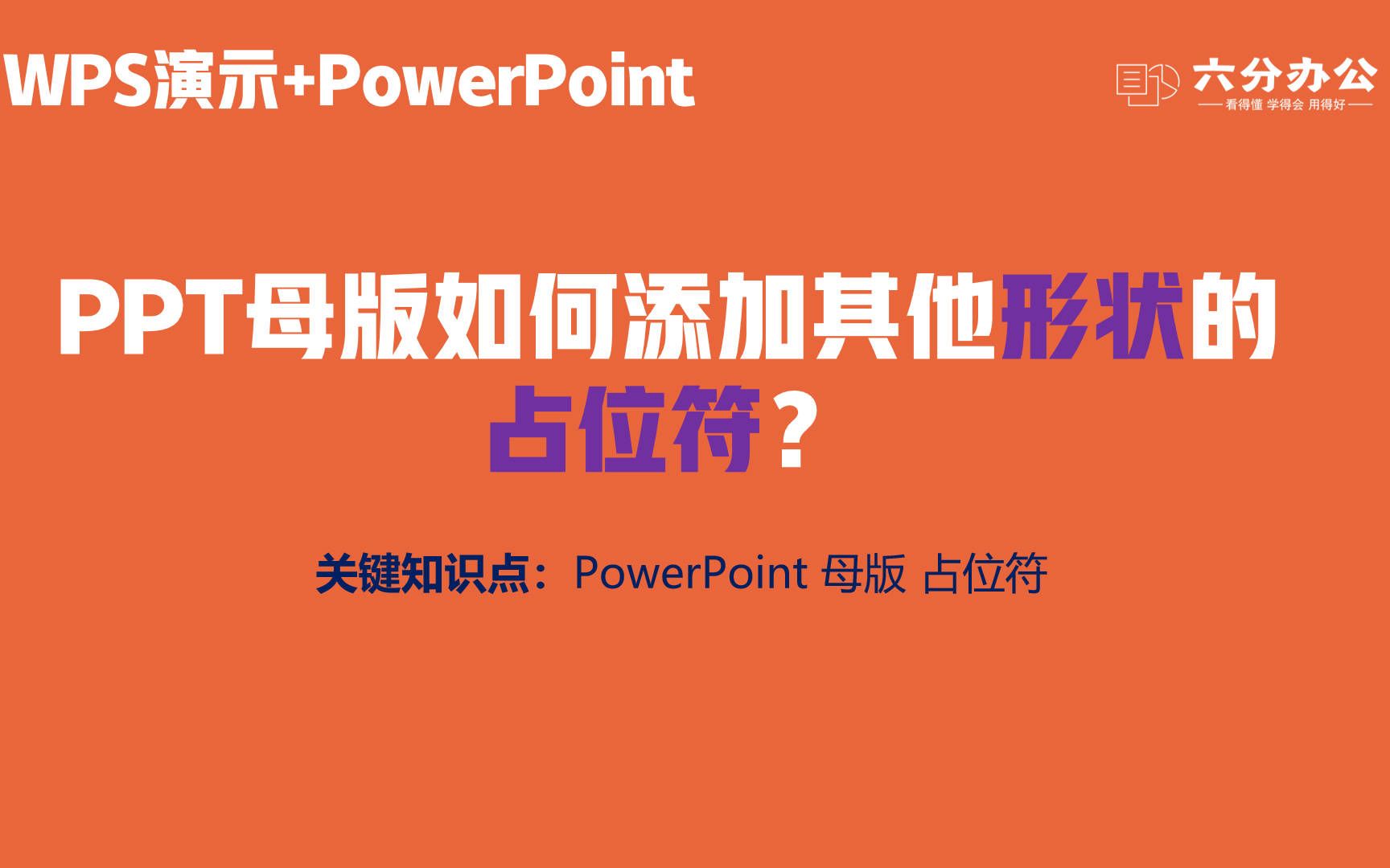 PowerPoint和WPS演示的母版如何添加其他形状的占位符?哔哩哔哩bilibili