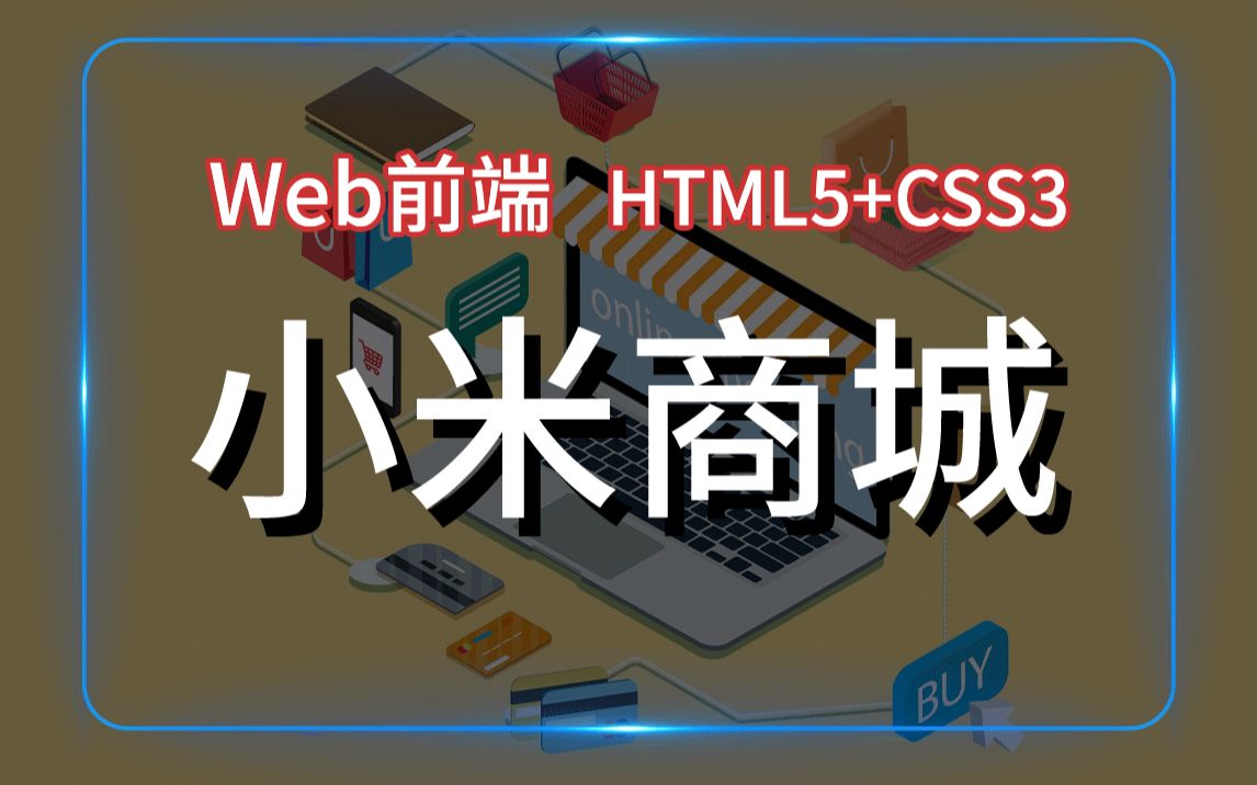 【web前端】HTML5+CSS3零基础视频教程小米商城项目初学者HTML5超文本标记语言课程实战课程CSS3层叠样式表视频教程哔哩哔哩bilibili