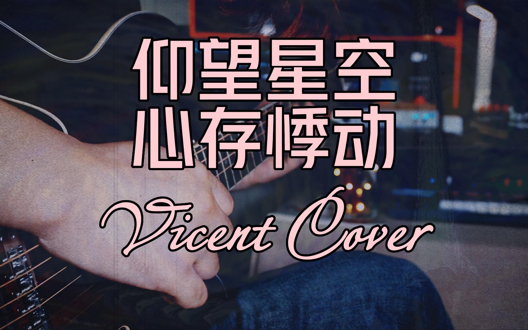 仰望星空,心存悸动——Vicent(王若琳版本)Cover哔哩哔哩bilibili