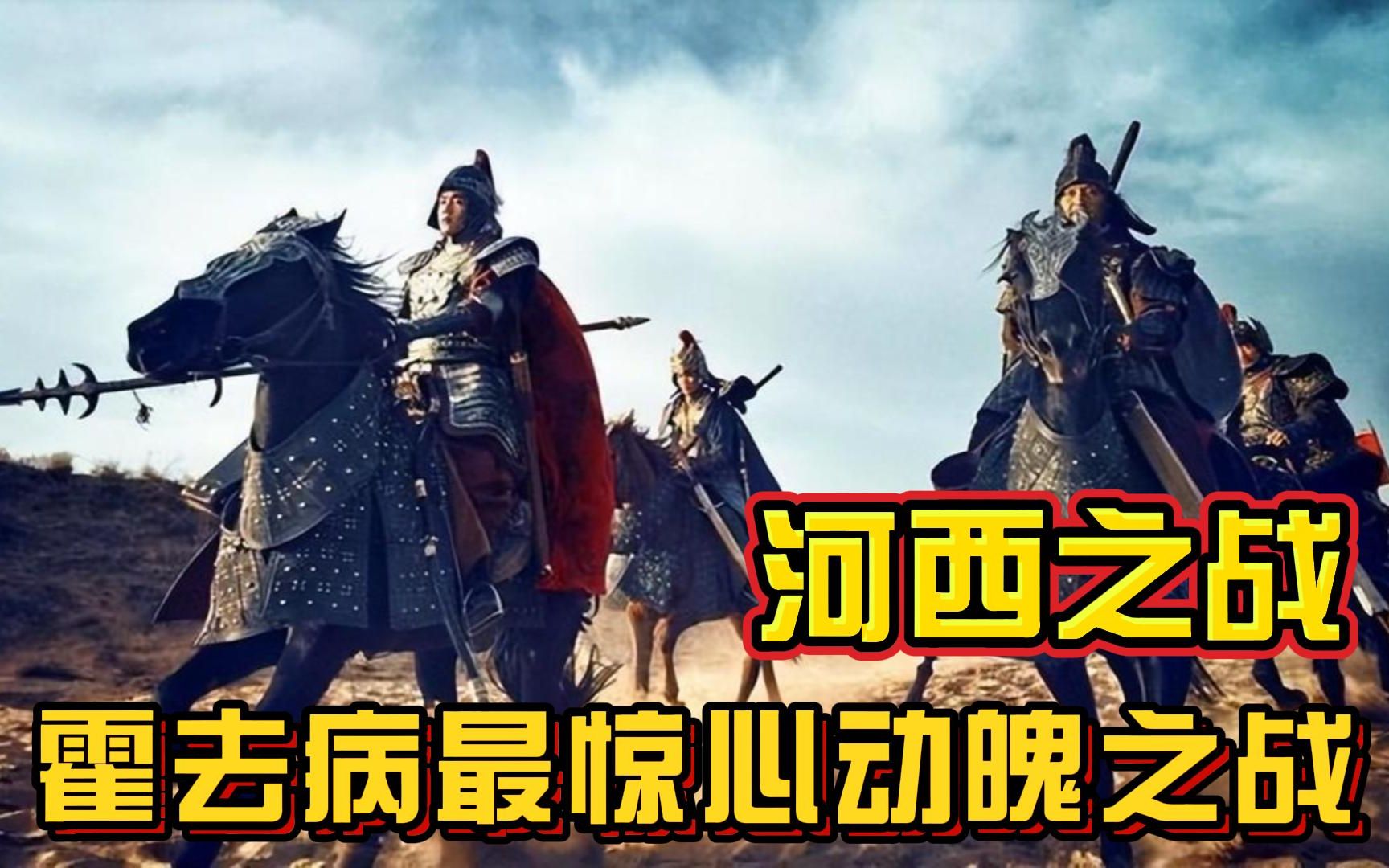 河西之战:霍去病最惊心动魄的一战,带去万人,损失7000