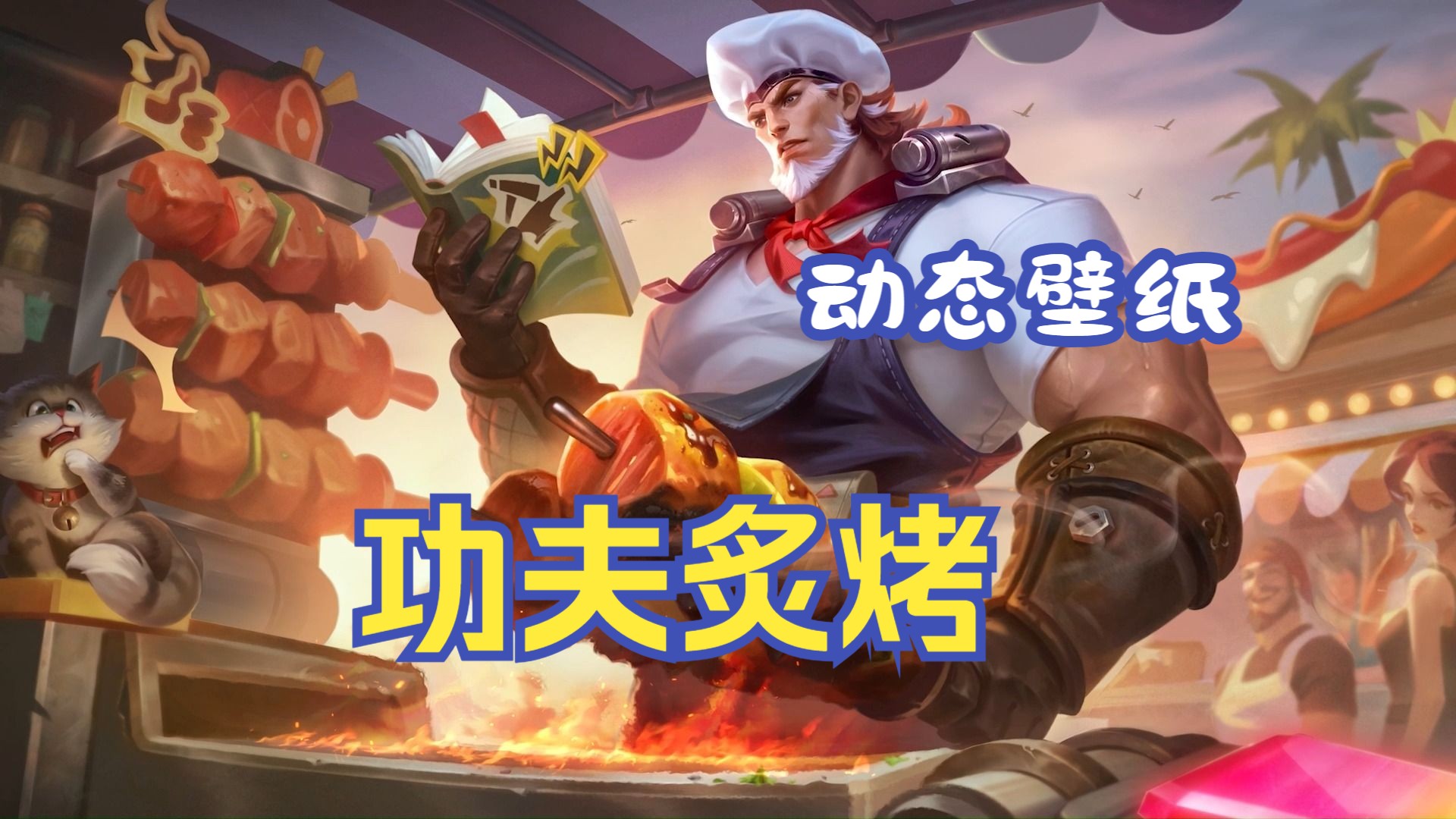 【动态壁纸】廉颇-功夫炙烤