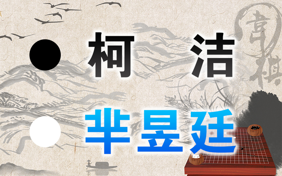 【围棋】直播解说 | 2022围甲季后赛第三轮第2场:柯洁VS芈昱廷解说