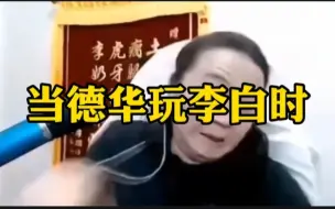 Скачать видео: 德华学习李白VS德华自己玩李白，结局笑不活了