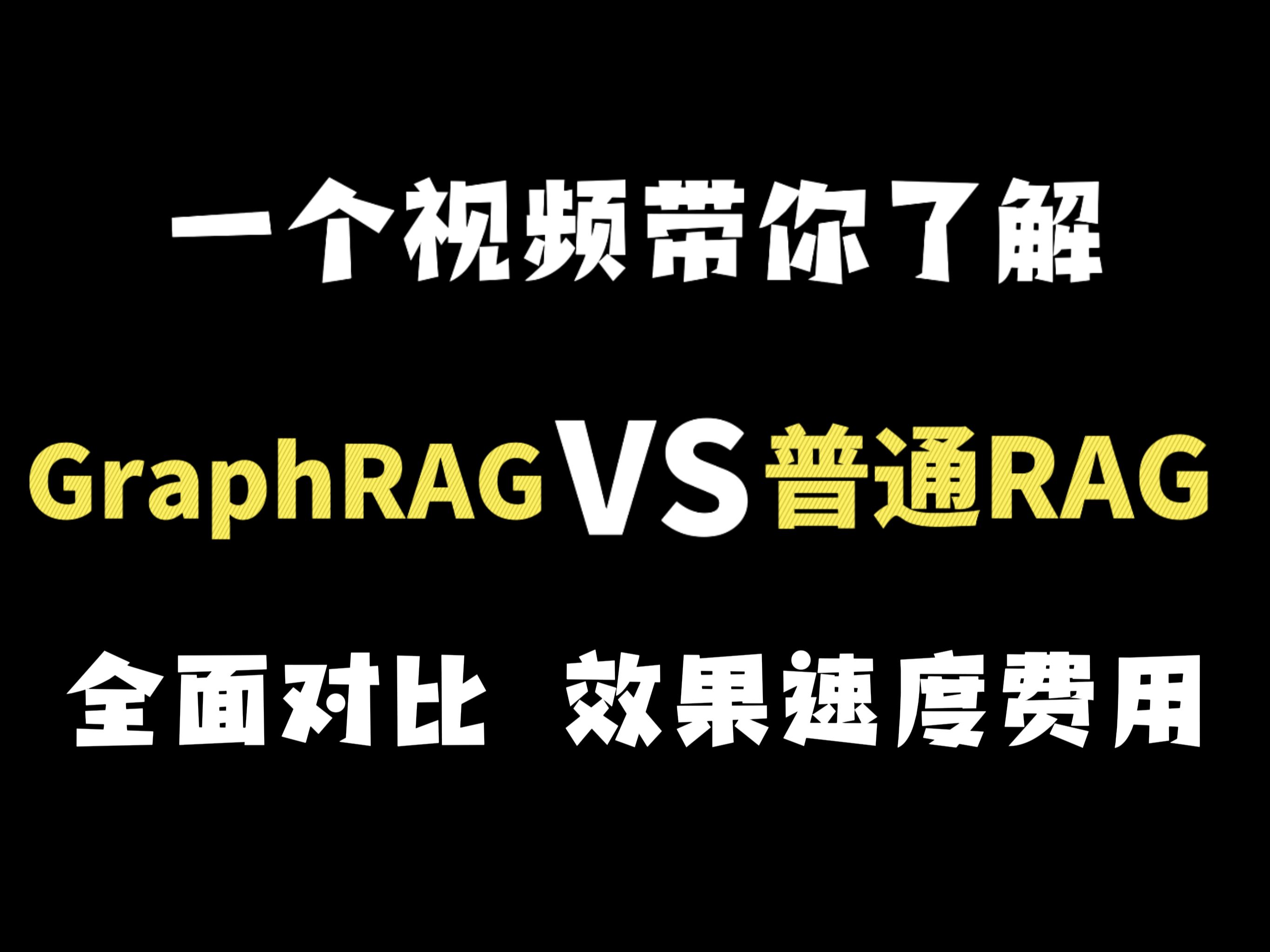 GraphRAG和普通RAG到底是什么?有什么用?有什么区别?该如何选择,从效果,速度,费用维度去全面对比!哔哩哔哩bilibili