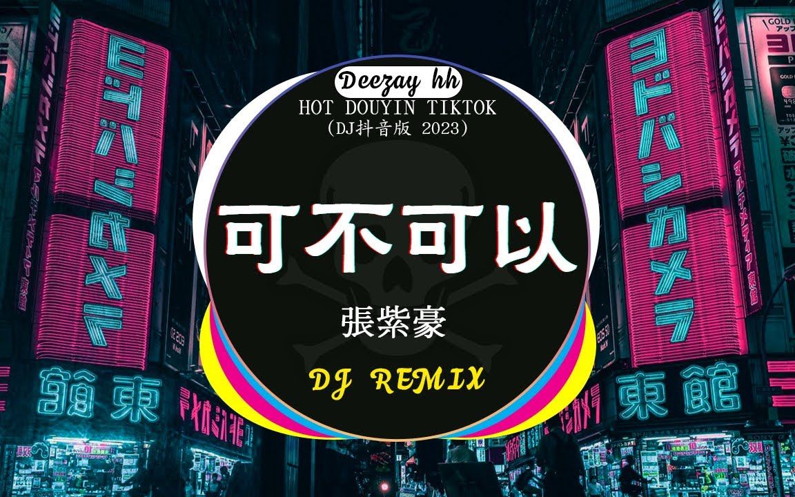 [图]2023年抖音最新热门DJ歌曲30首合集 中文DJ版劲爆舞曲串烧