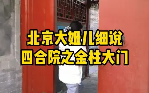 Download Video: 北京大妞细说北京二环四合院，中式别墅之金柱大门，古建筑讲究多